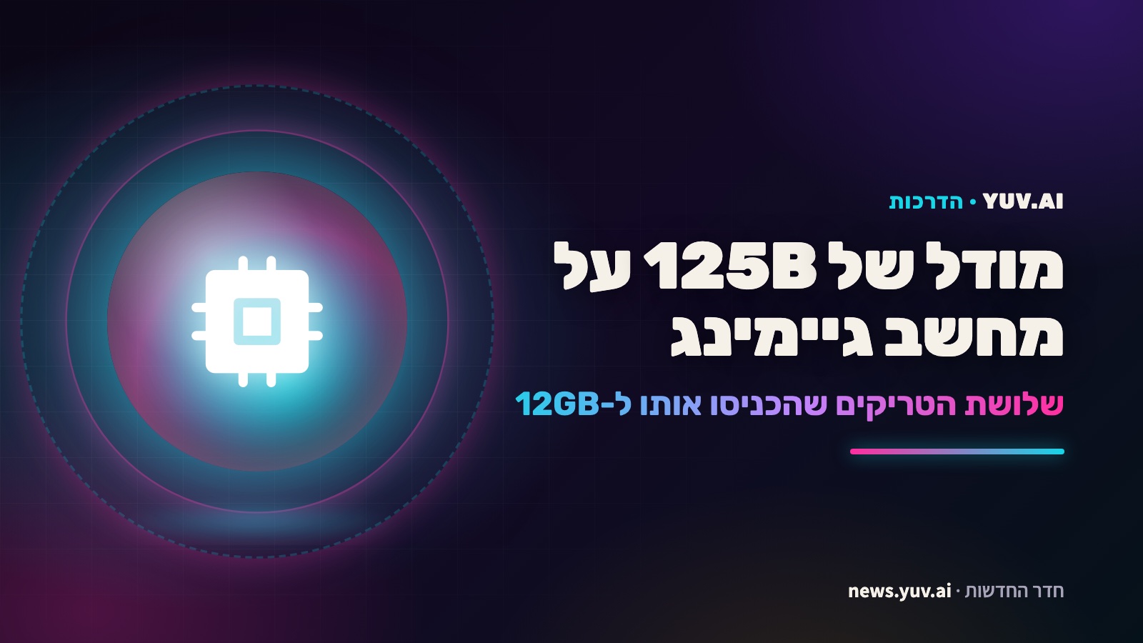 מודל של 125B על מחשב גיימינג: שלושת הטריקים שהכניסו אותו ל-12GB